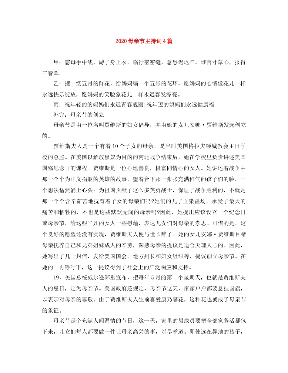 2024母亲节主持词4篇 _第1页