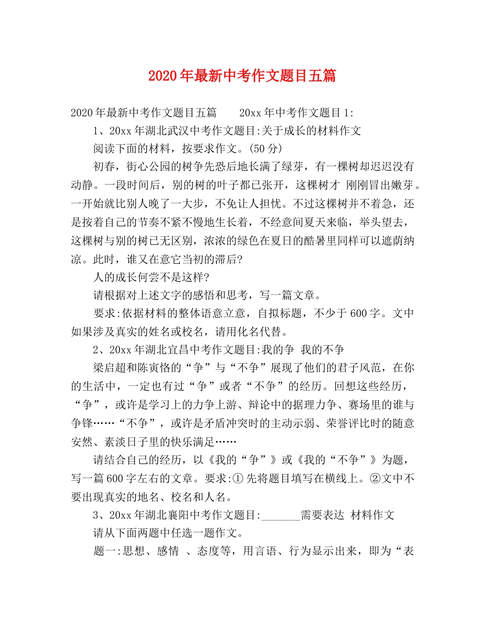 2024年最新中考作文题目五篇 _第1页