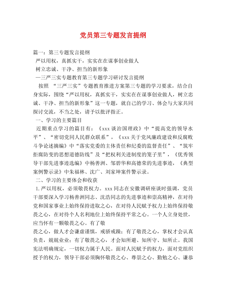 党员第三专题发言提纲 _第1页