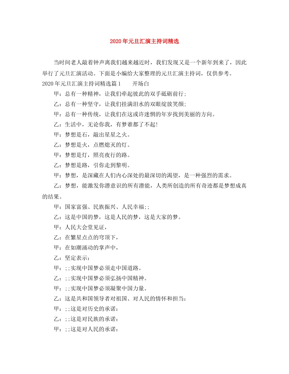 2024年元旦汇演主持词精选 _第1页