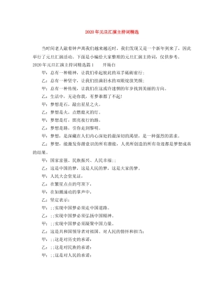 2024年元旦汇演主持词精选 