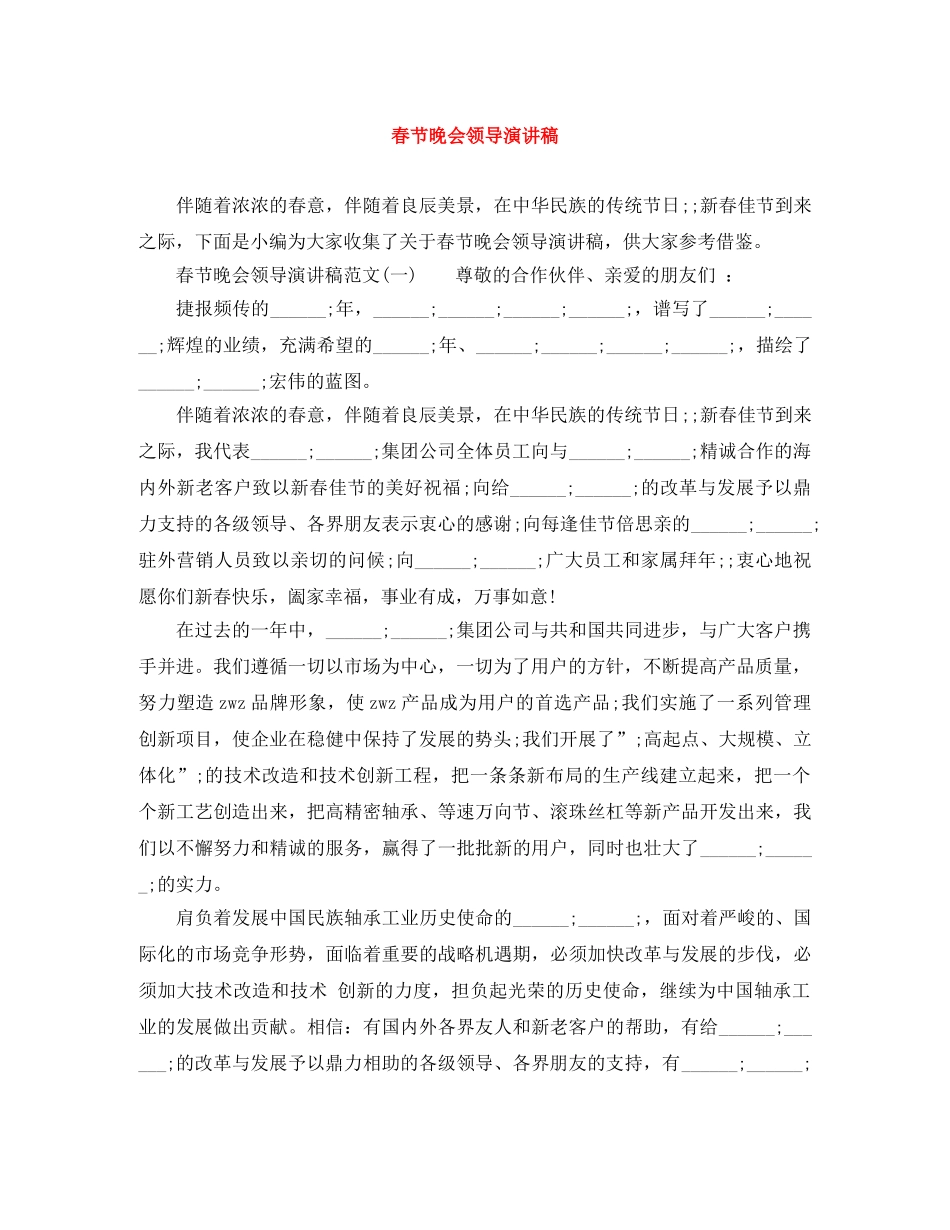 春节晚会领导演讲稿 _第1页