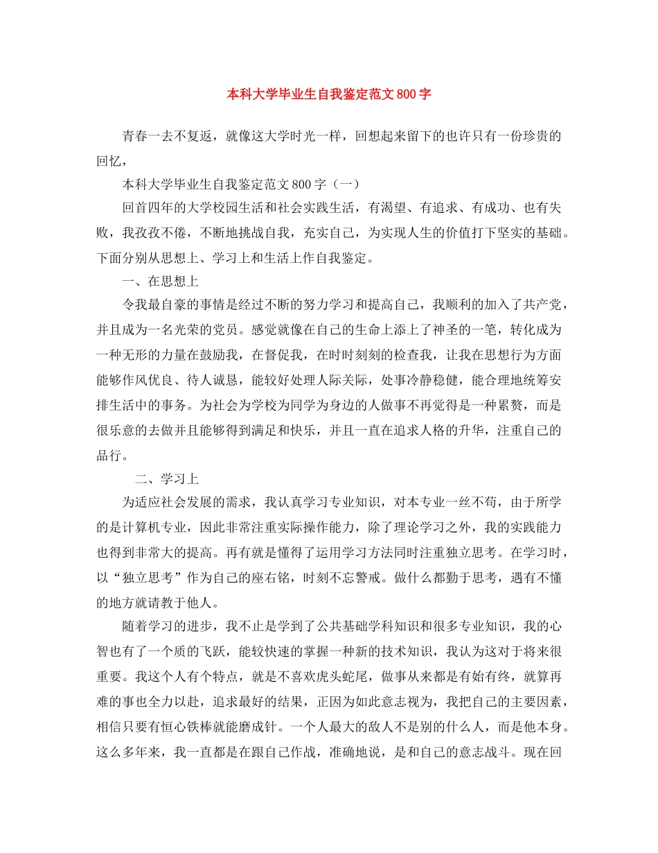 本科大学毕业生自我鉴定范文800字 _第1页