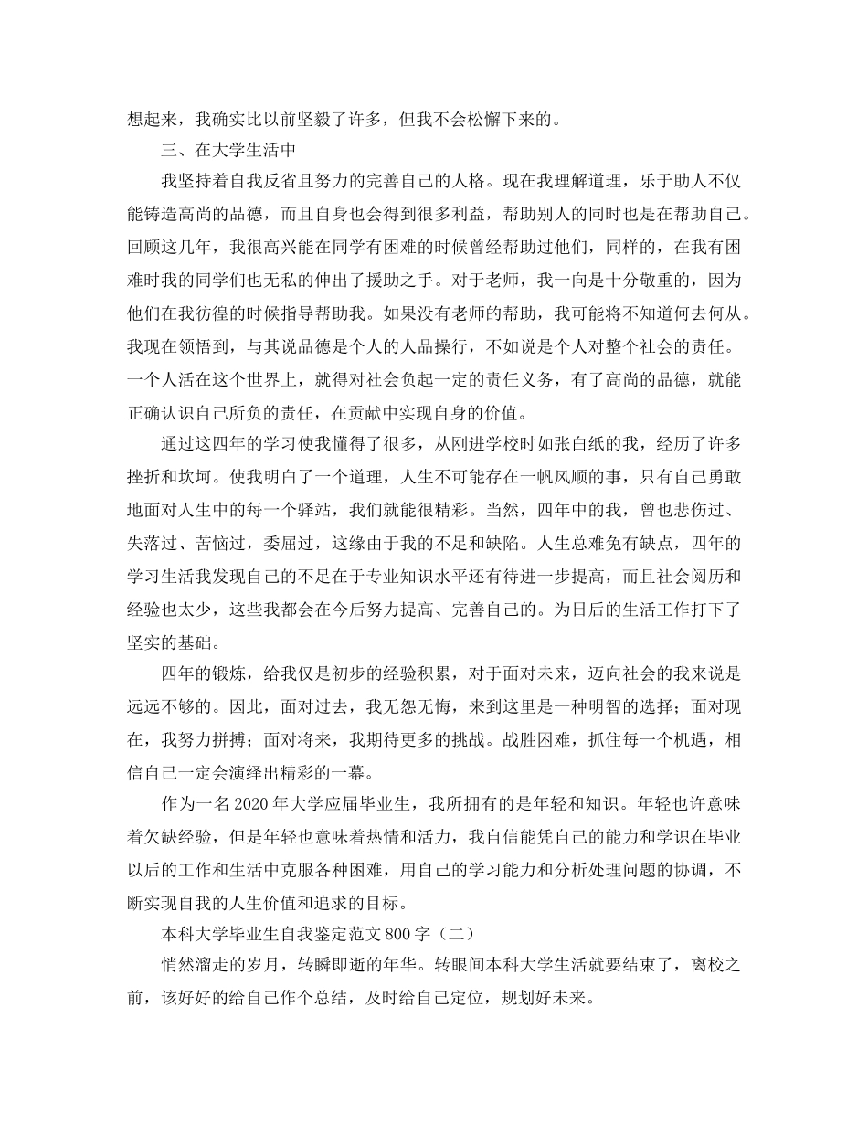 本科大学毕业生自我鉴定范文800字 _第2页