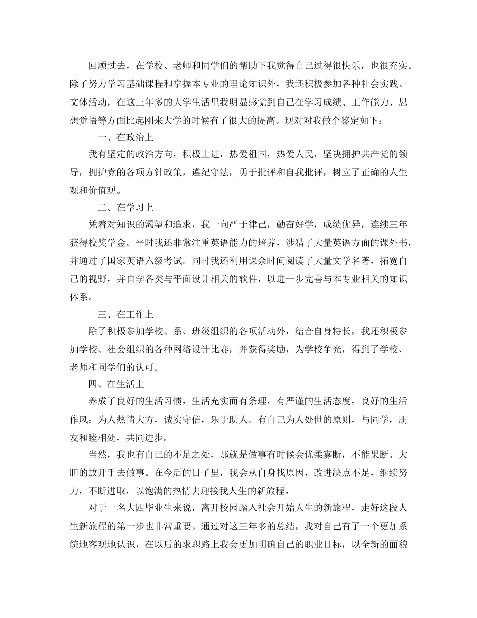 本科大学毕业生自我鉴定范文800字 _第3页