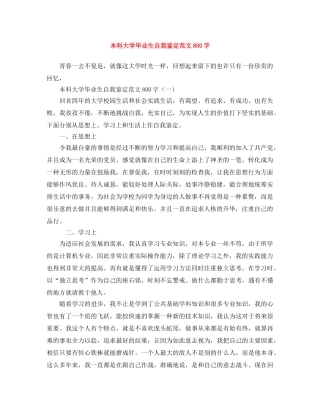 本科大学毕业生自我鉴定范文800字 