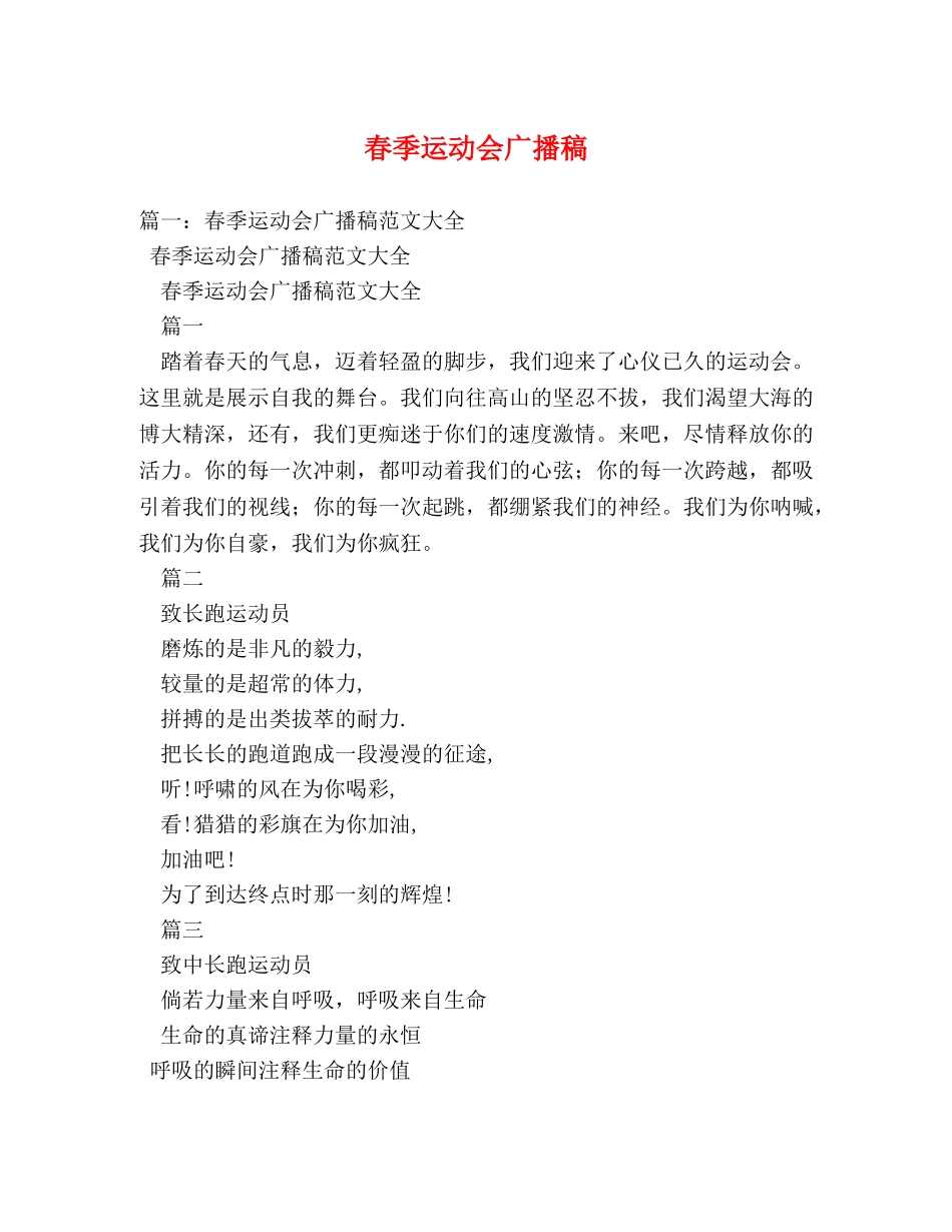 春季运动会广播稿 _第1页