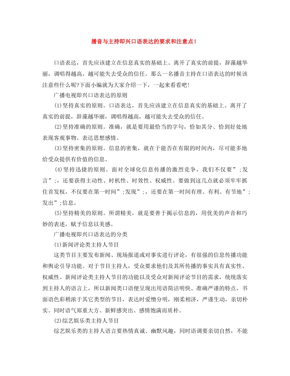 播音与主持即兴口语表达的要求和注意点！ _第1页