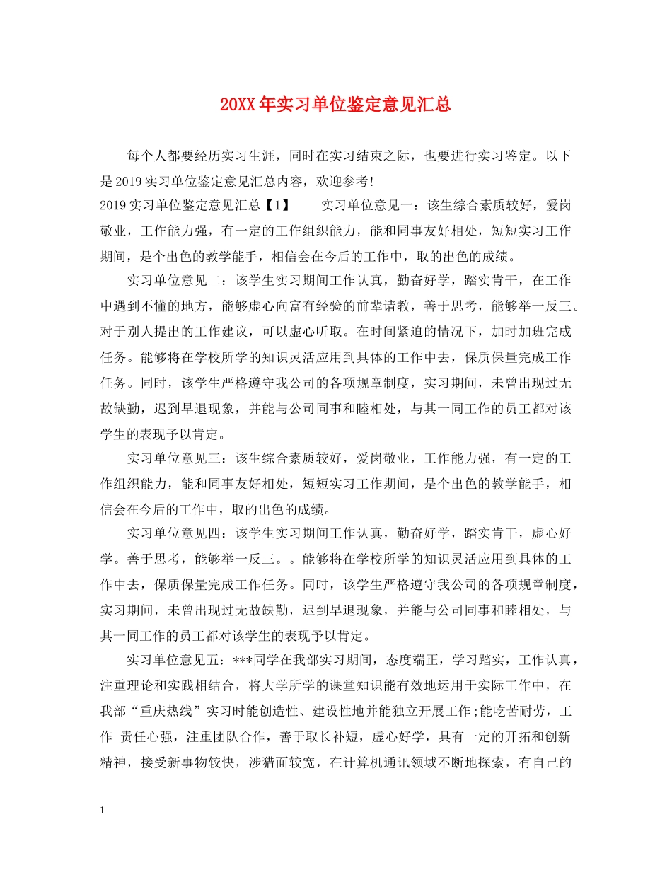 20XX年实习单位鉴定意见汇总 _第1页