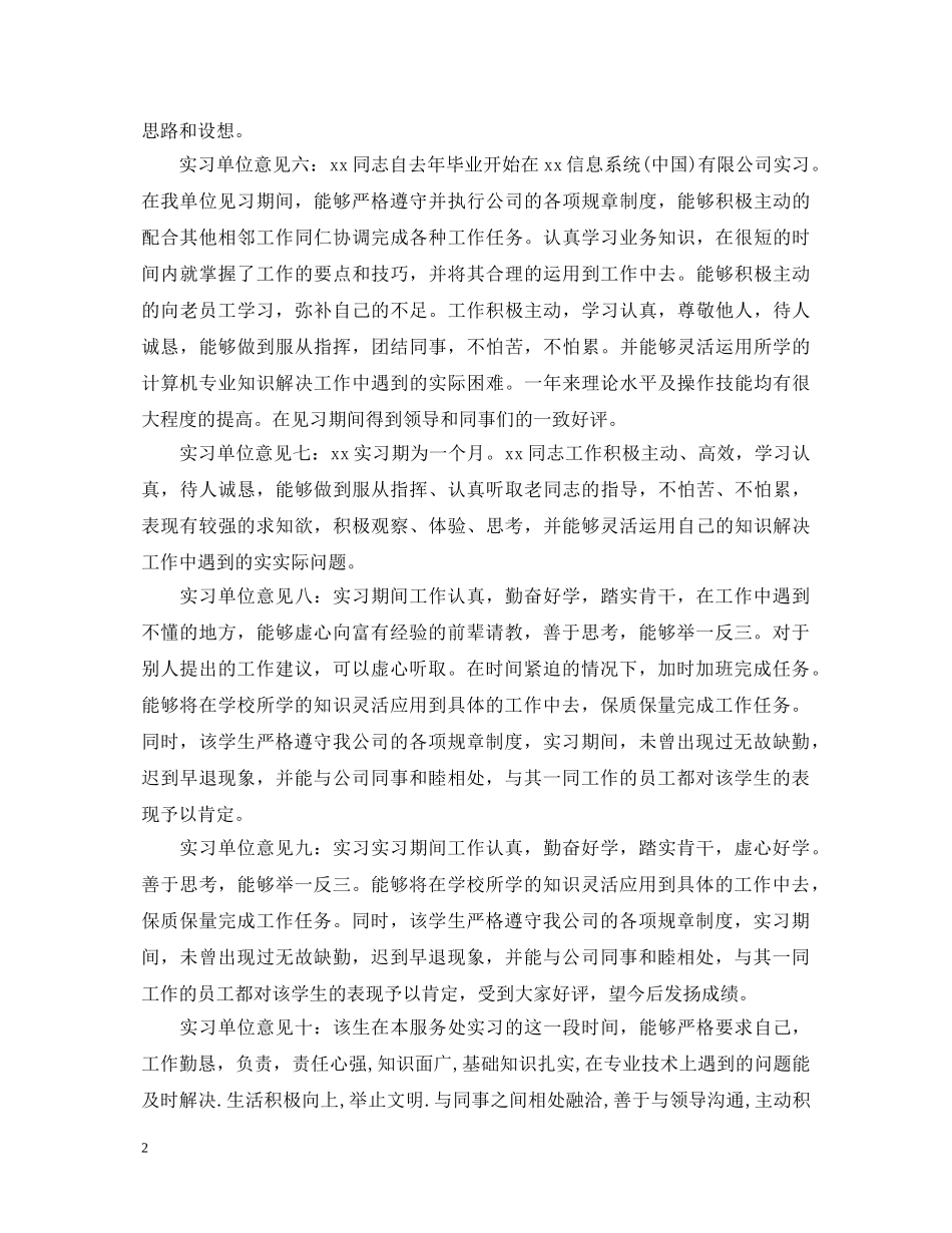 20XX年实习单位鉴定意见汇总 _第2页