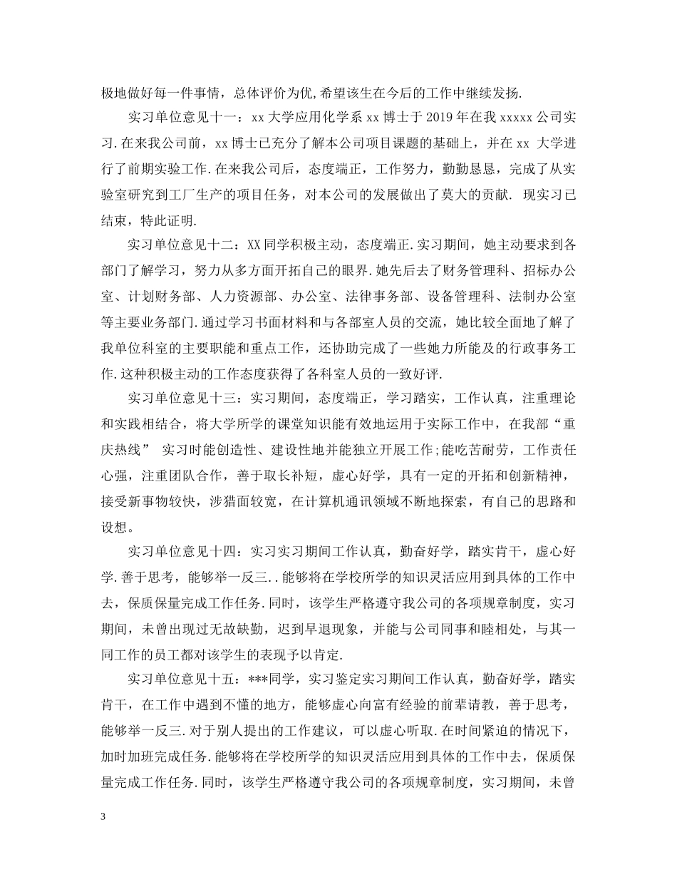 20XX年实习单位鉴定意见汇总 _第3页