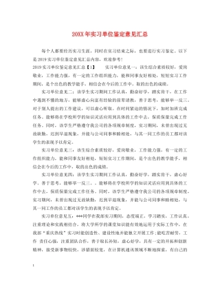 20XX年实习单位鉴定意见汇总 