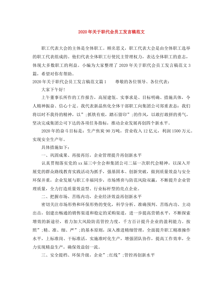 2024年关于职代会员工发言稿范文 _第1页