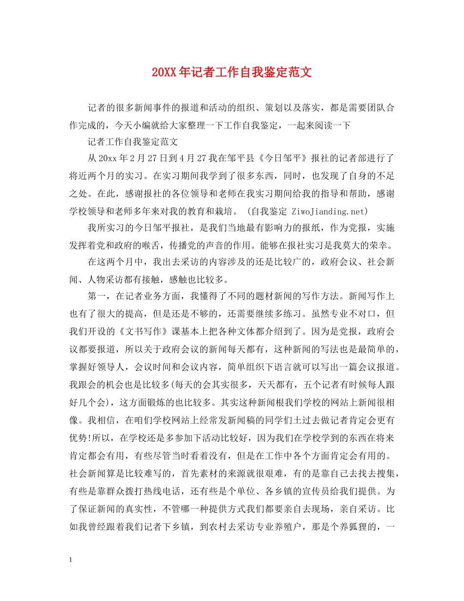 20XX年记者工作自我鉴定范文 _第1页