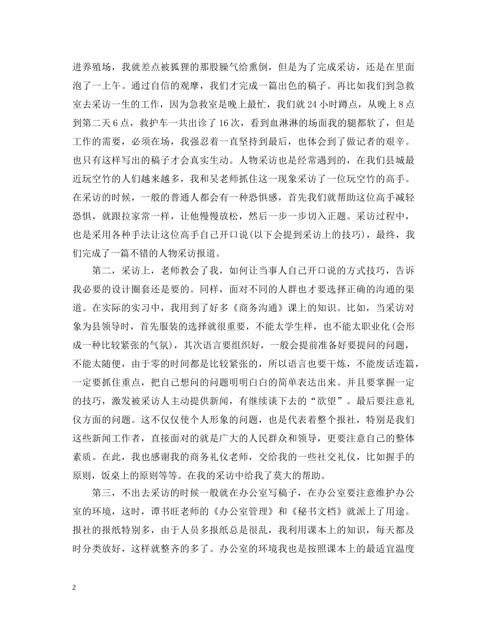 20XX年记者工作自我鉴定范文 _第2页