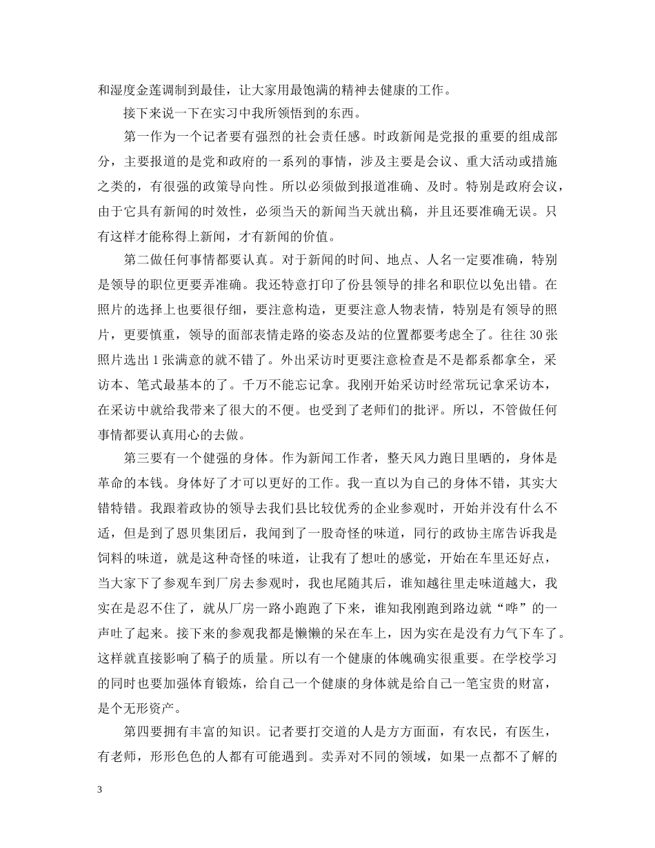20XX年记者工作自我鉴定范文 _第3页