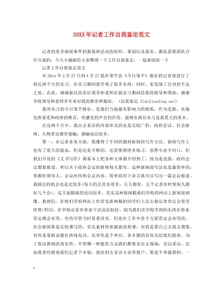 20XX年记者工作自我鉴定范文 