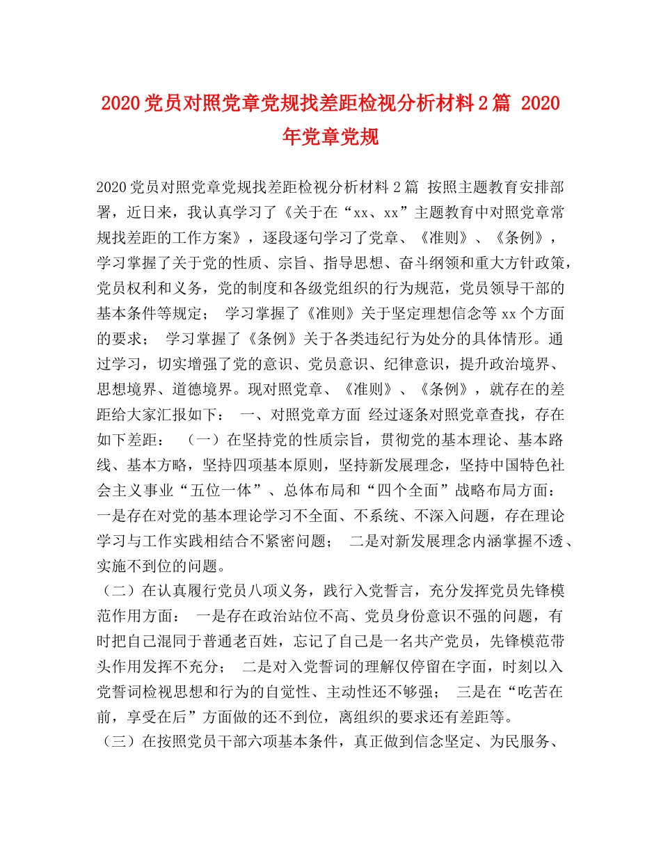 2024党员对照党章党规找差距检视分析材料2篇 2024年党章党规 _第1页