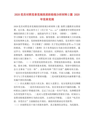 2024党员对照党章党规找差距检视分析材料2篇 2024年党章党规 