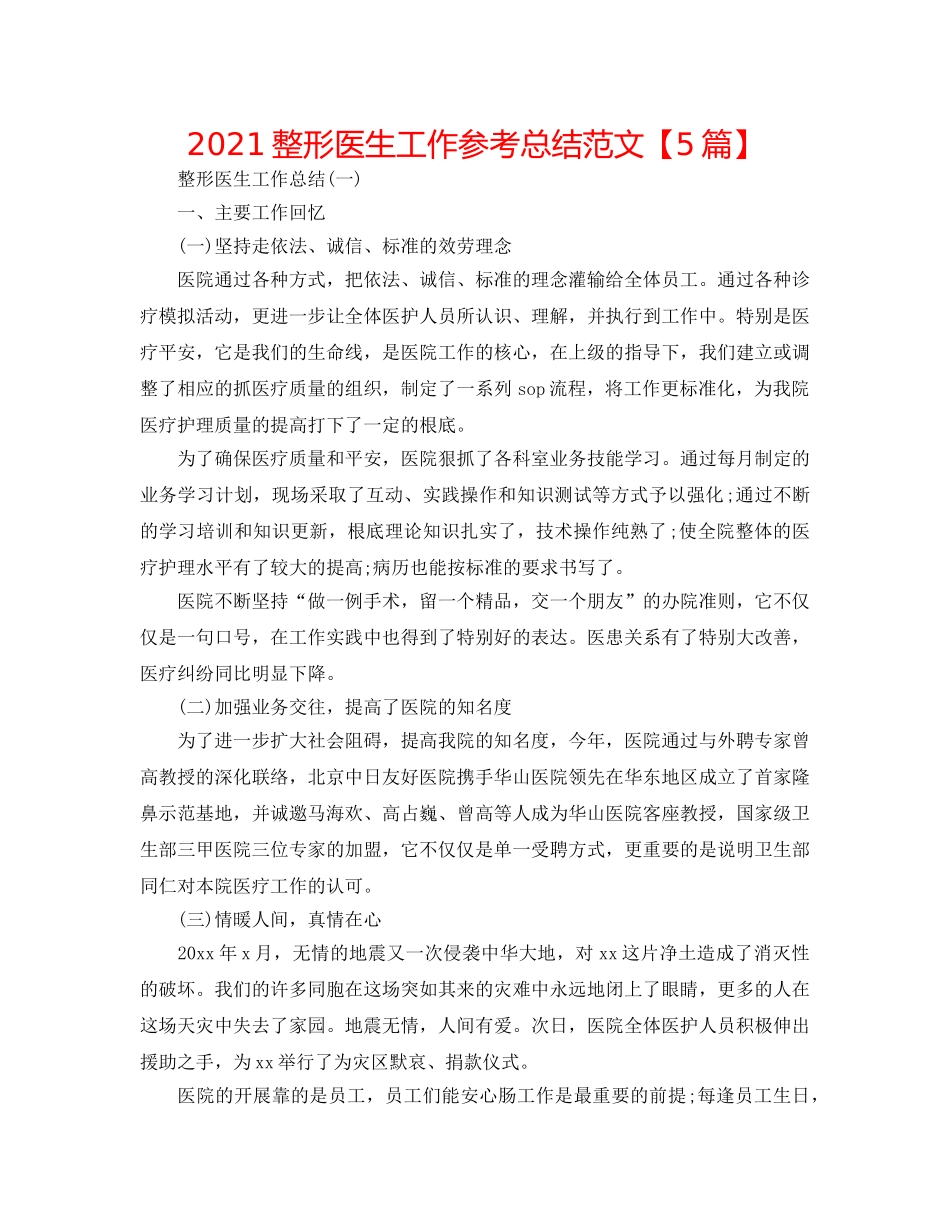 2024整形医生工作参考总结范文【5篇】 _第1页