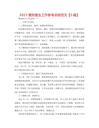 2024整形医生工作参考总结范文【5篇】 