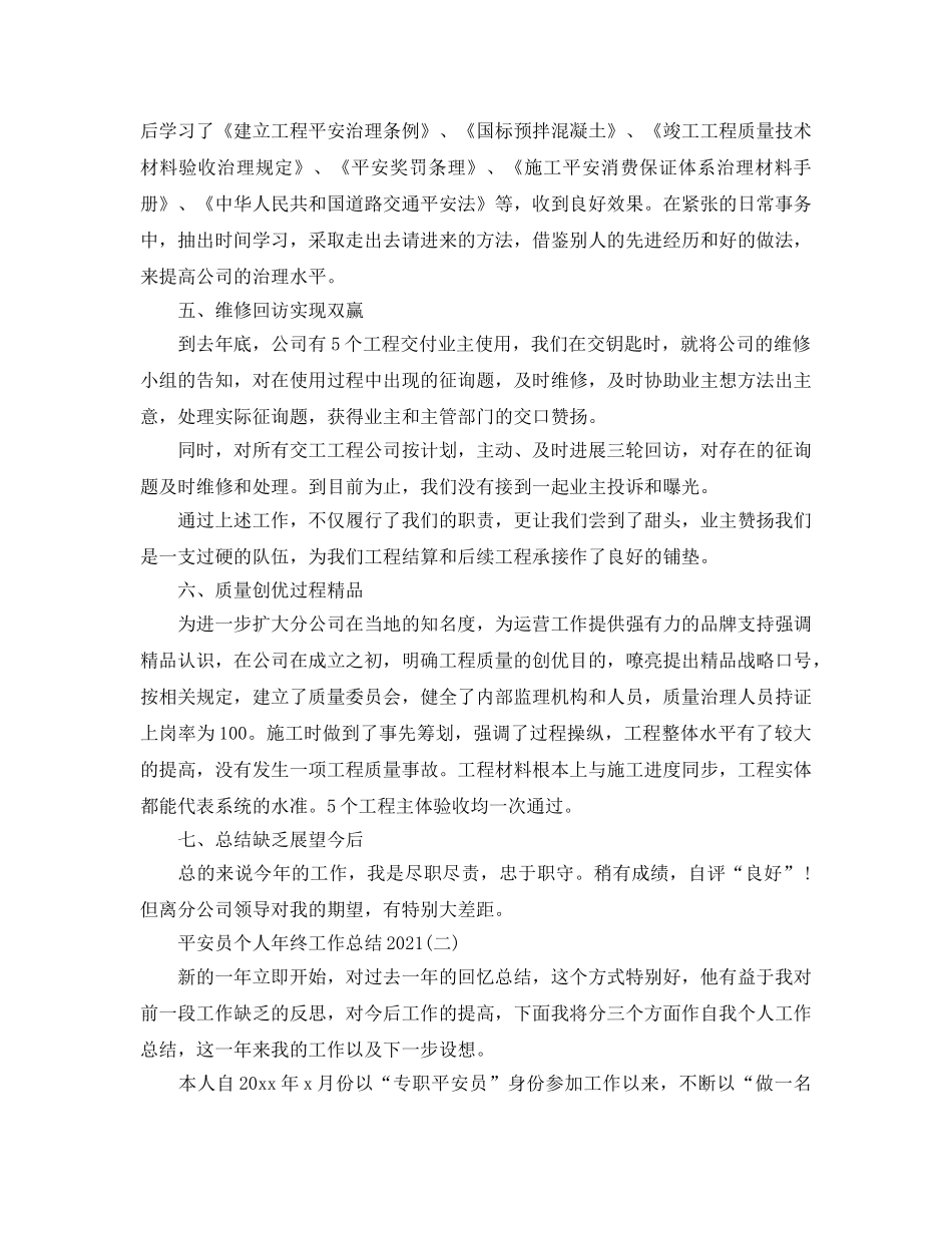 安全员个人年终工作参考总结模板 _第3页