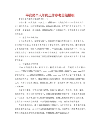 安全员个人年终工作参考总结模板 