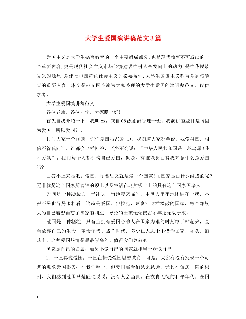 大学生爱国演讲稿范文3篇 _第1页