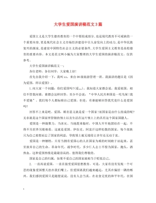 大学生爱国演讲稿范文3篇 