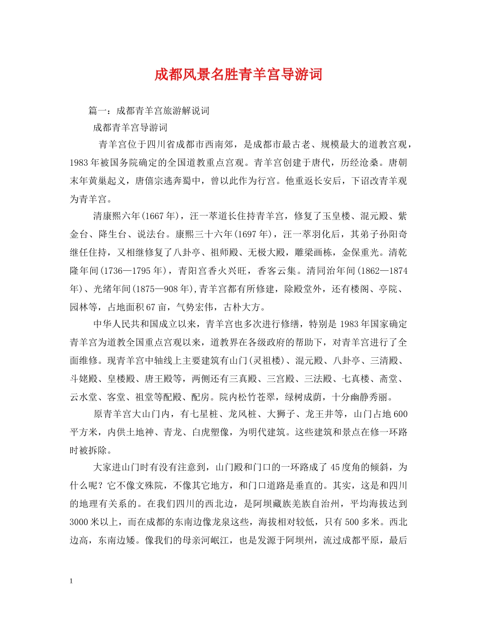 成都风景名胜青羊宫导游词 _第1页
