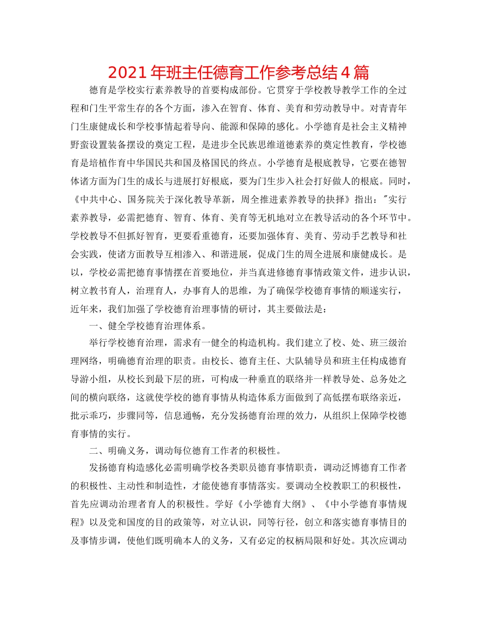 2024年班主任德育工作参考总结4篇 _第1页