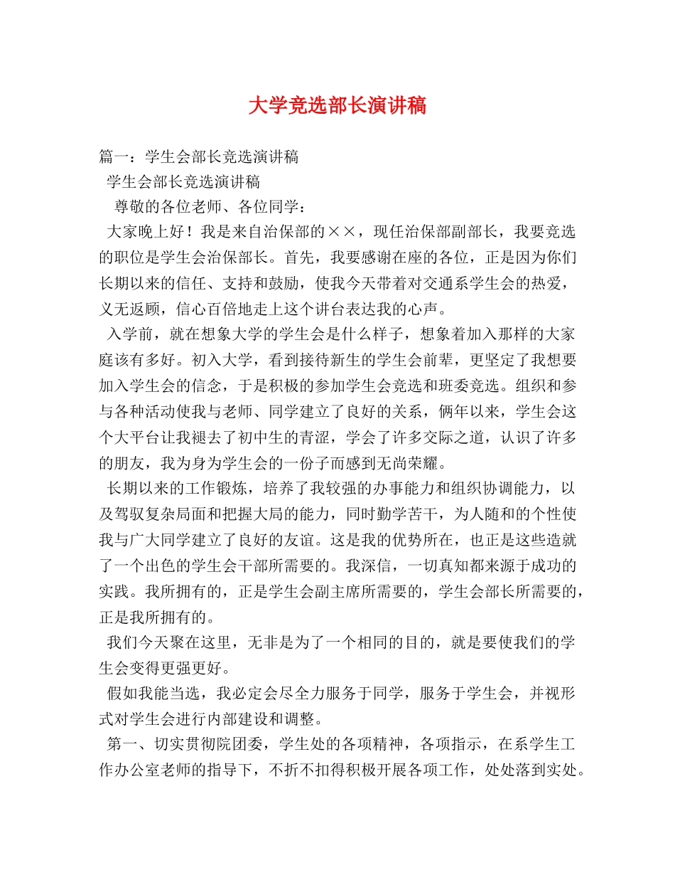 大学竞选部长演讲稿 _第1页
