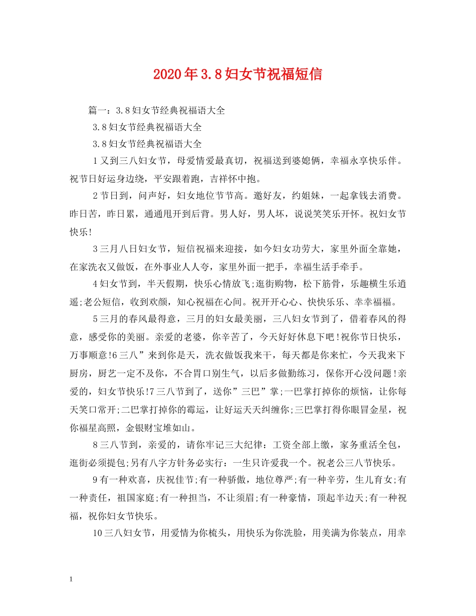2024年38妇女节祝福短信 _第1页