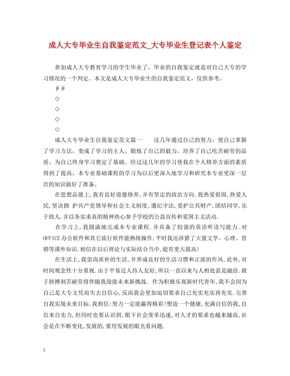 成人大专毕业生自我鉴定范文_大专毕业生登记表个人鉴定 _第1页