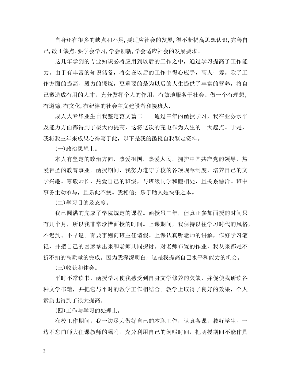 成人大专毕业生自我鉴定范文_大专毕业生登记表个人鉴定 _第2页
