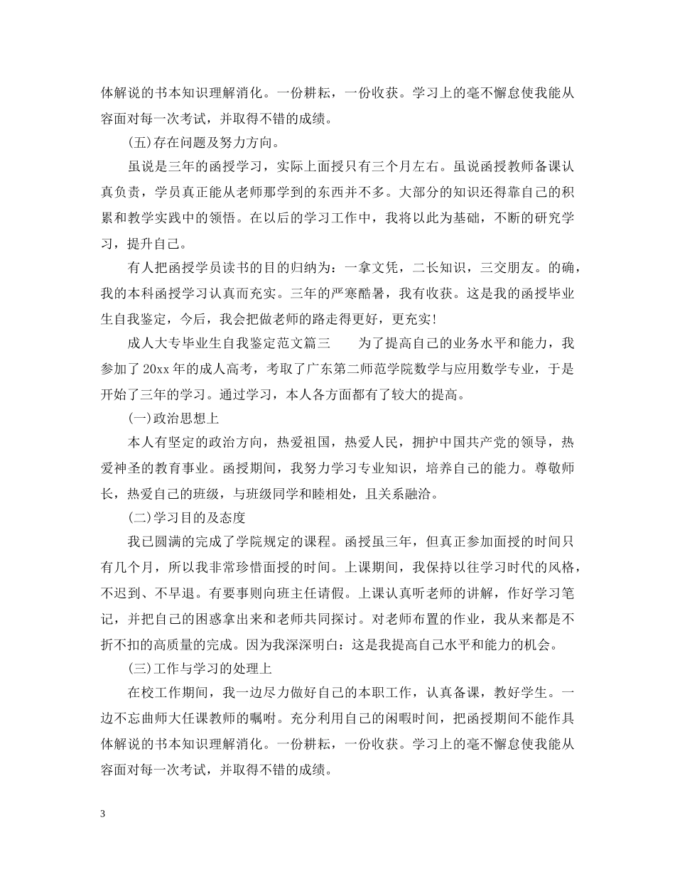 成人大专毕业生自我鉴定范文_大专毕业生登记表个人鉴定 _第3页