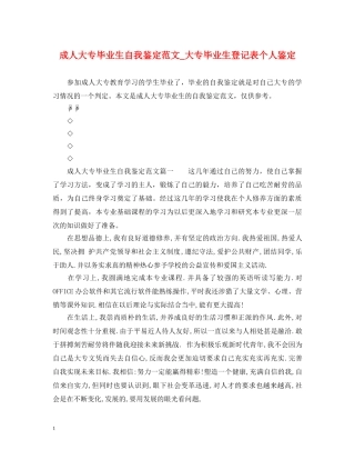 成人大专毕业生自我鉴定范文_大专毕业生登记表个人鉴定 