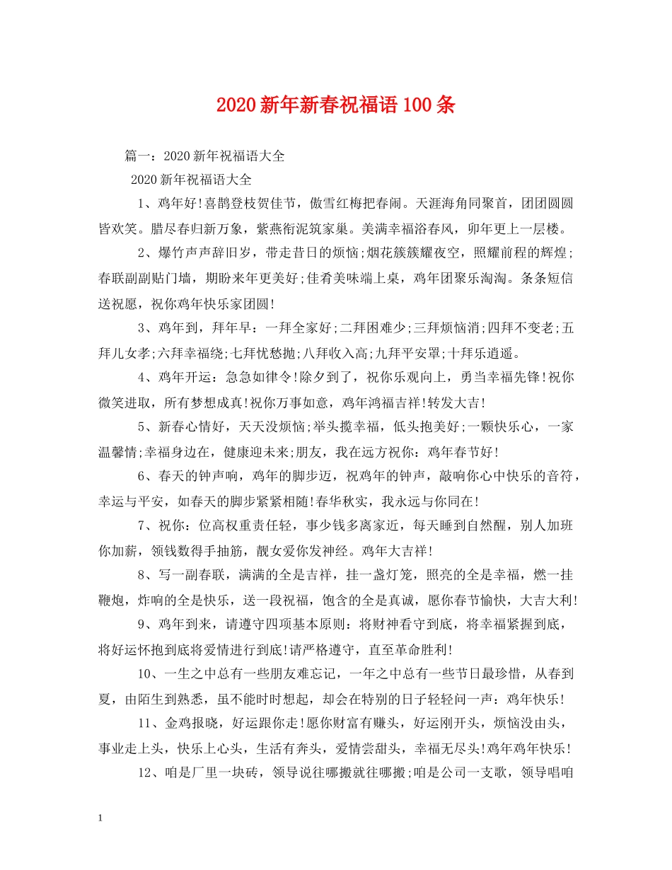 2024新年新春祝福语100条 _第1页