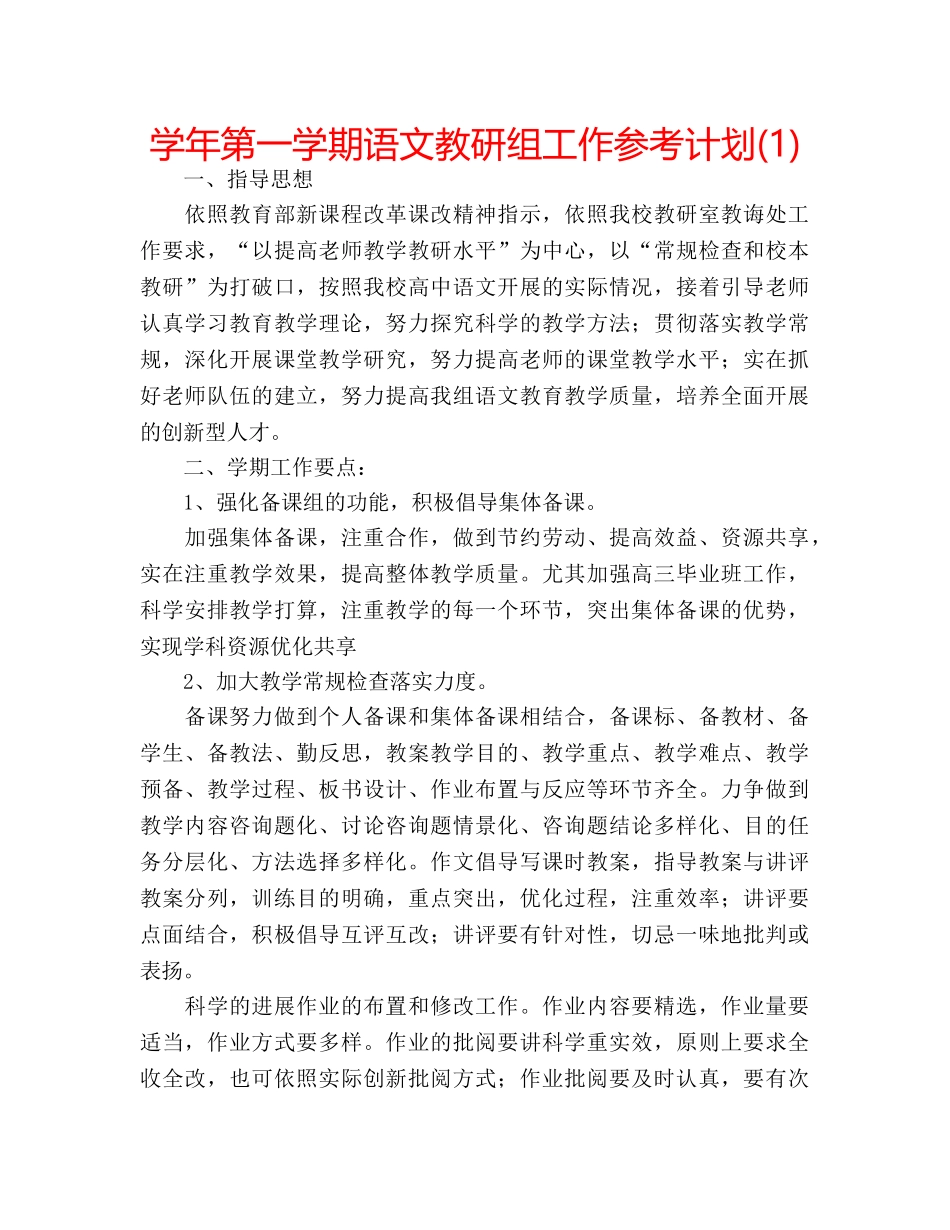 学年第一学期语文教研组工作参考计划(1) _第1页