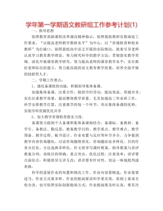 学年第一学期语文教研组工作参考计划(1) 