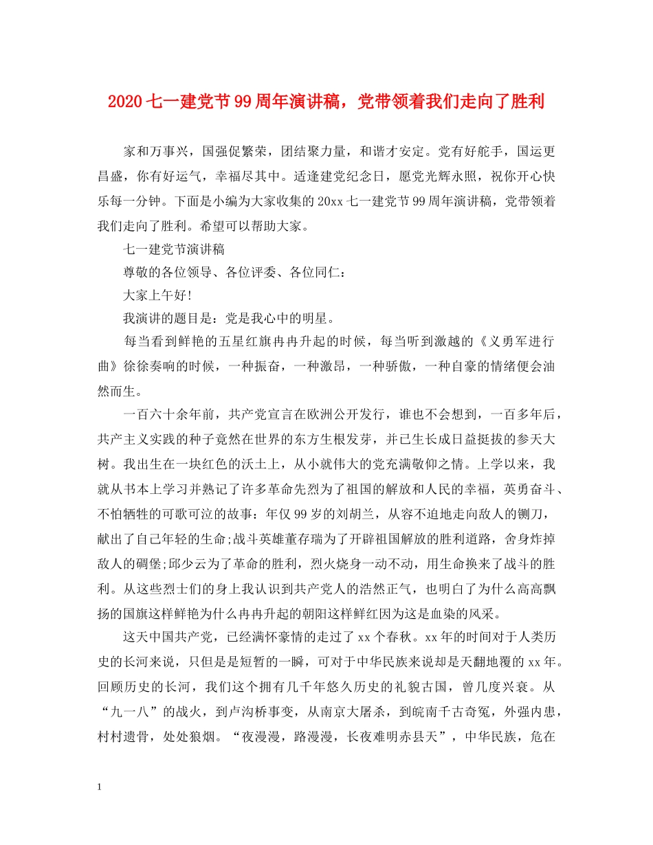 2024七一建党节99周年演讲稿，党带领着我们走向了胜利 _第1页