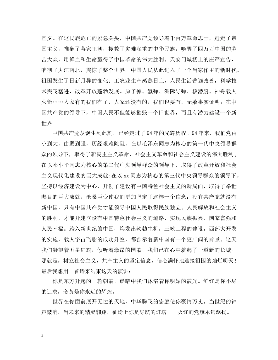 2024七一建党节99周年演讲稿，党带领着我们走向了胜利 _第2页