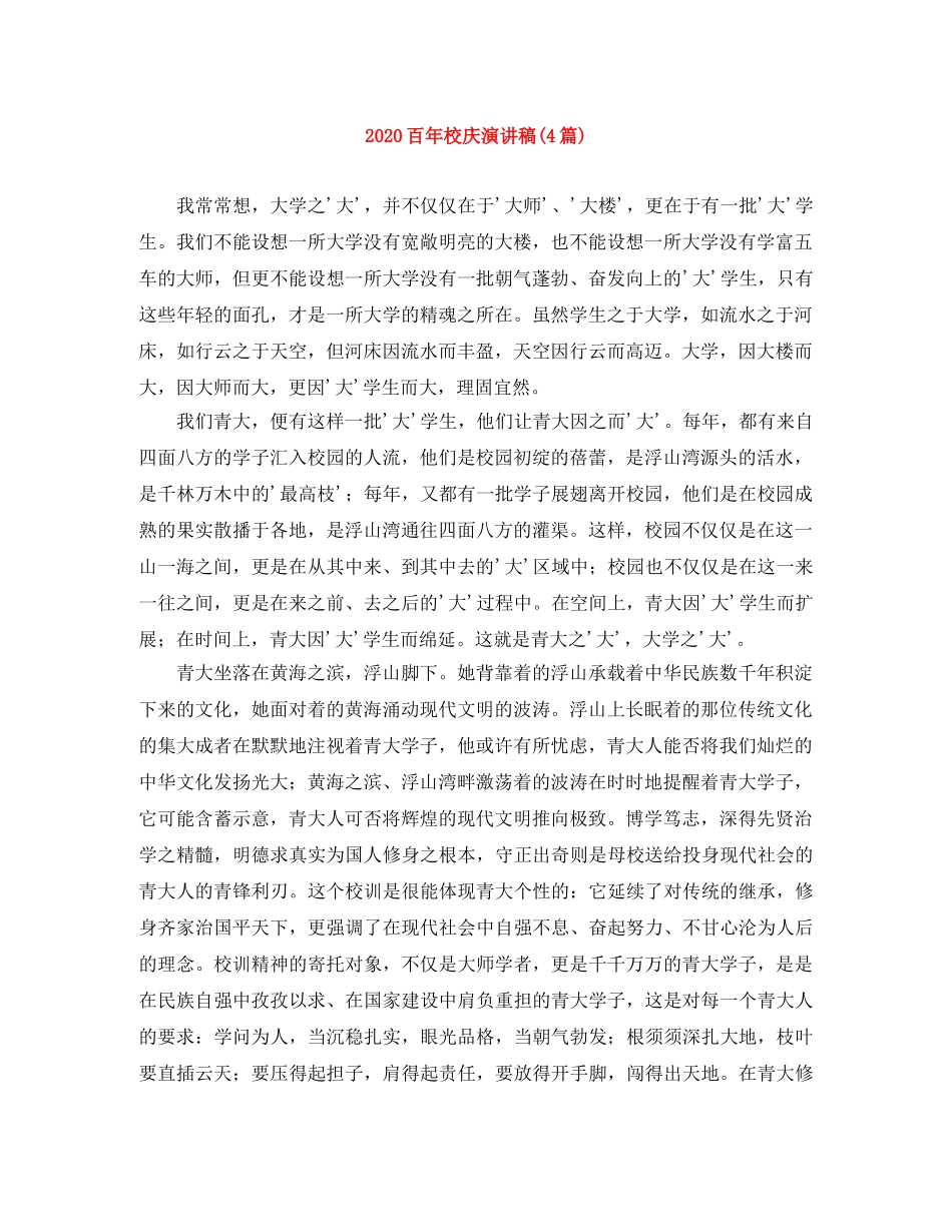 2024百年校庆演讲稿(4篇) _第1页