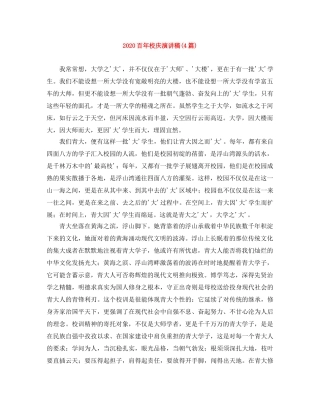 2024百年校庆演讲稿(4篇) 