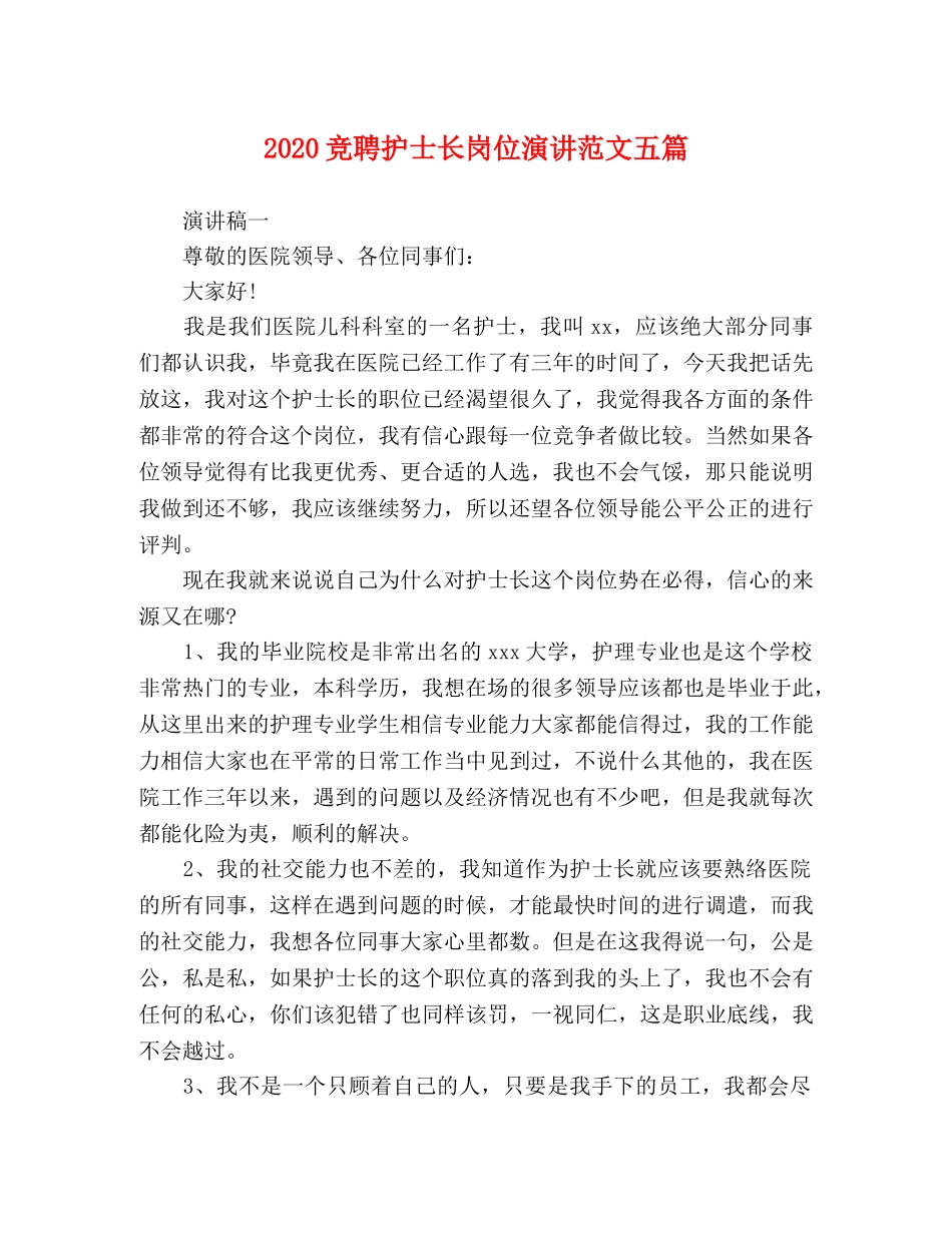 2024竞聘护士长岗位演讲范文五篇 _第1页