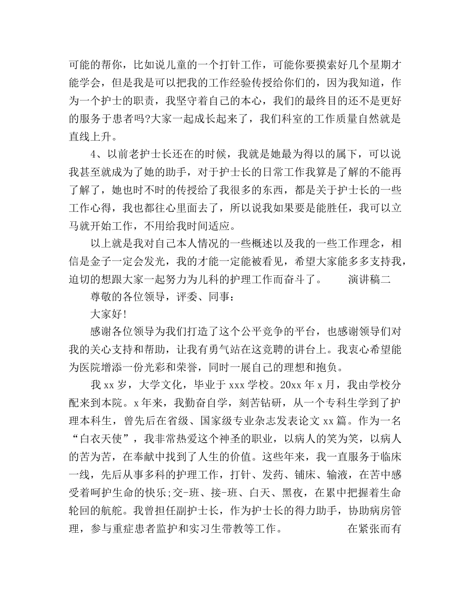 2024竞聘护士长岗位演讲范文五篇 _第2页