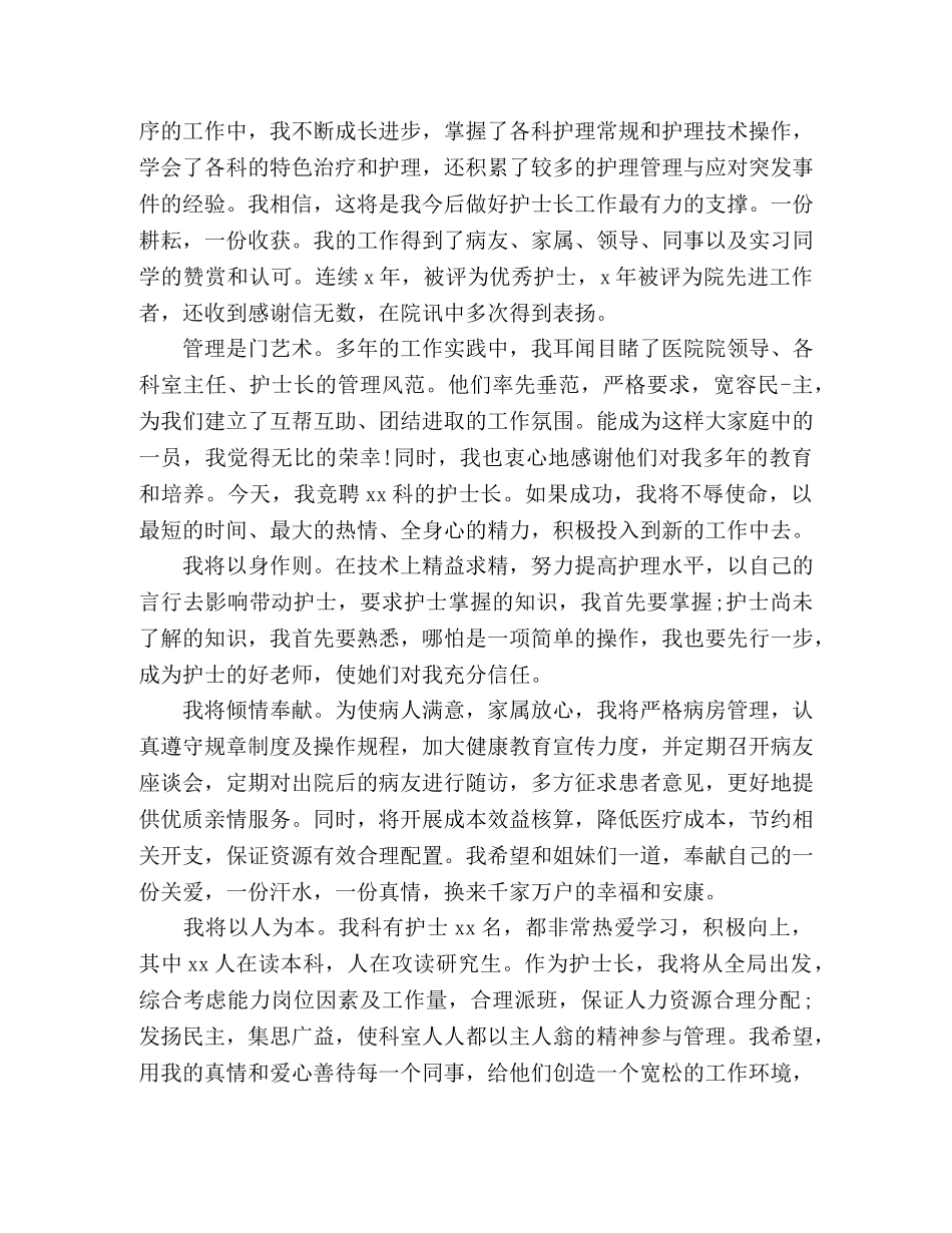 2024竞聘护士长岗位演讲范文五篇 _第3页