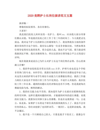 2024竞聘护士长岗位演讲范文五篇 