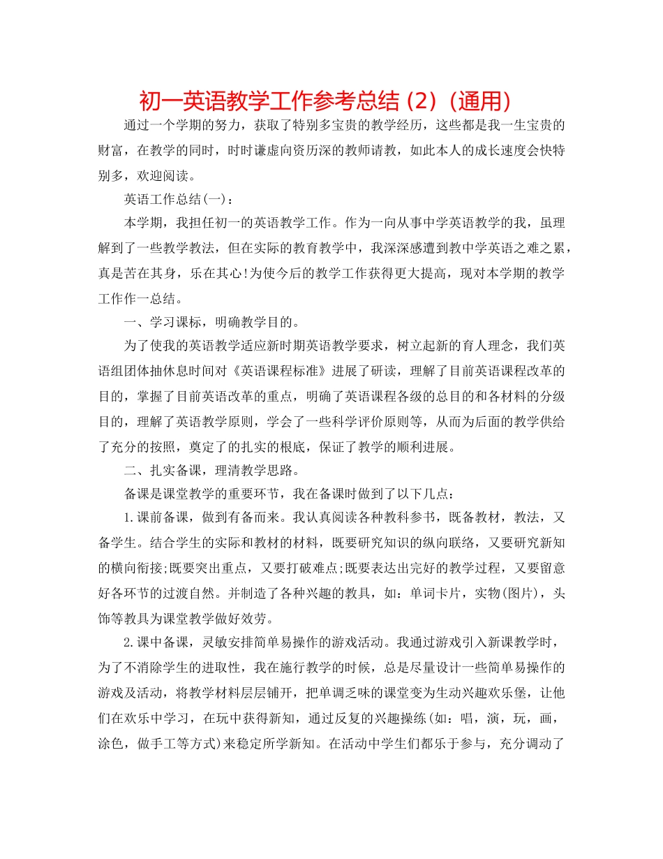 初一英语教学工作参考总结 (2)（通用） _第1页