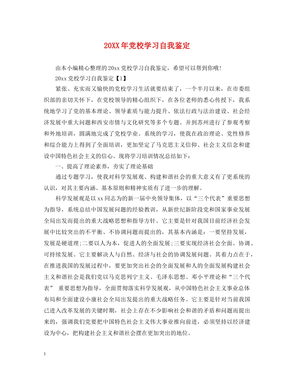 20XX年党校学习自我鉴定 _第1页